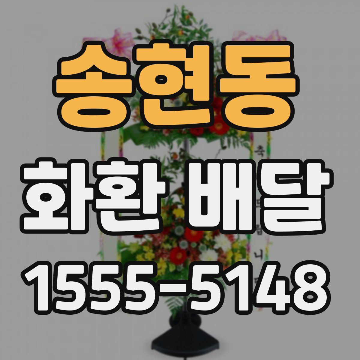 송현동 화환 배달