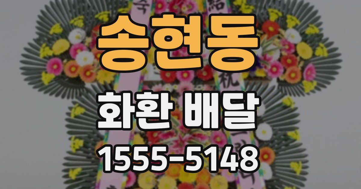 송현동 화환 배달