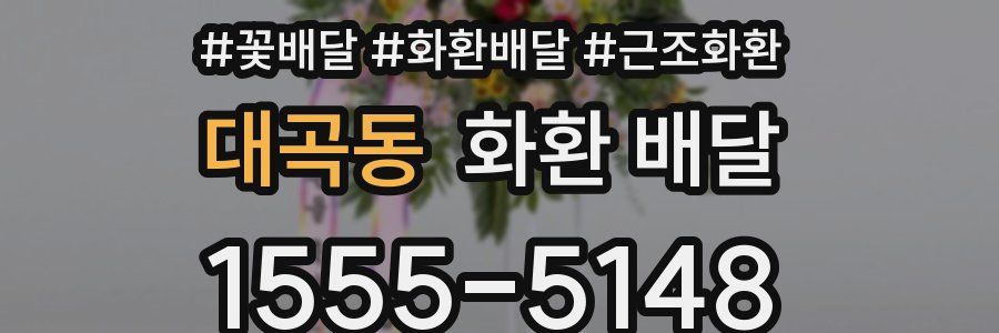 대곡동 화환 배달