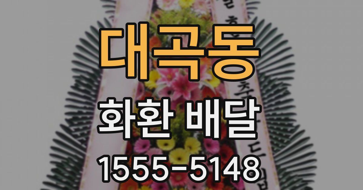 대곡동 화환 배달