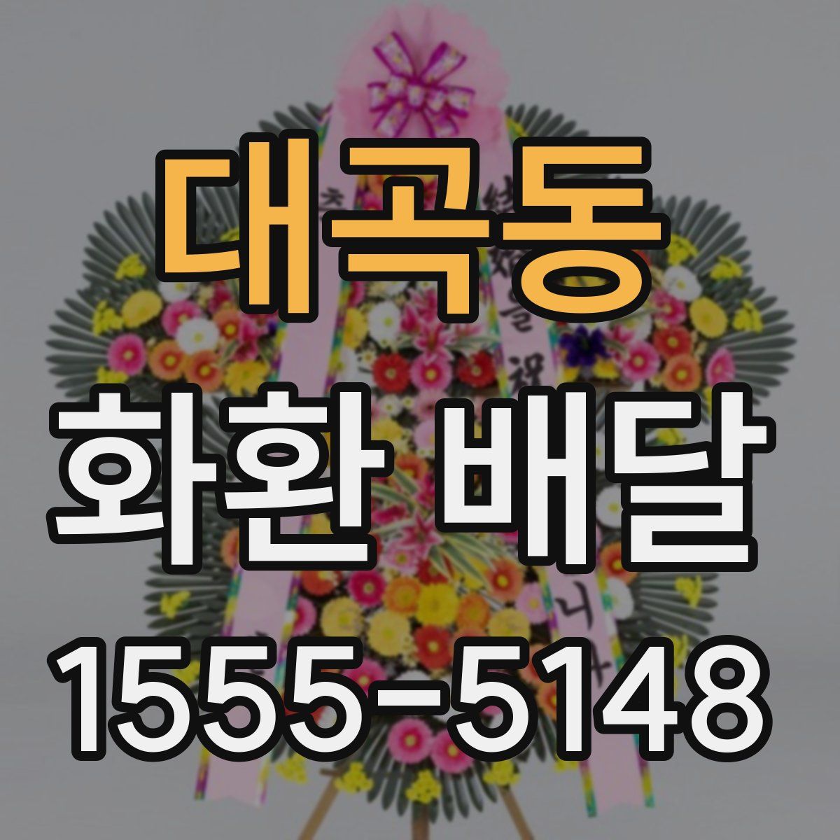 대곡동 화환 배달