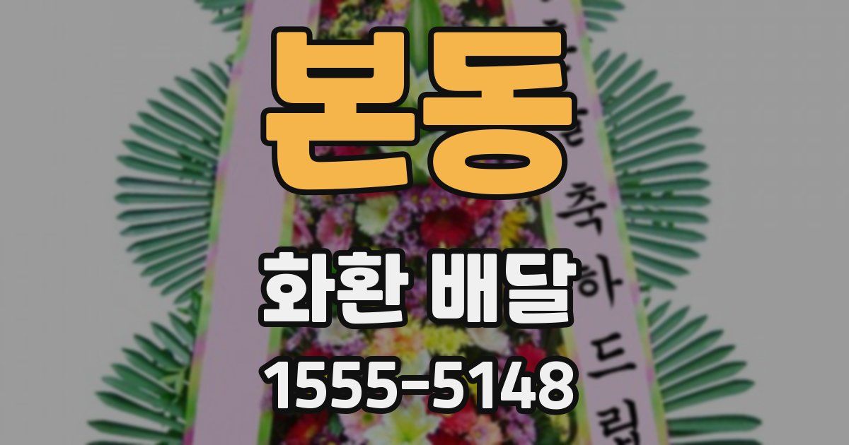 본동 화환 배달