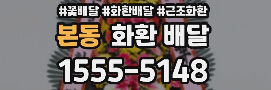 본동 화환 배달