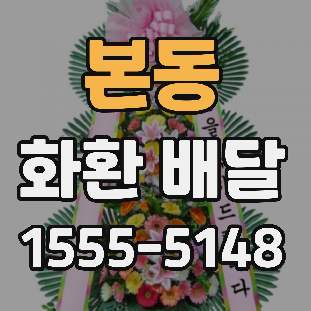 본동 화환 배달