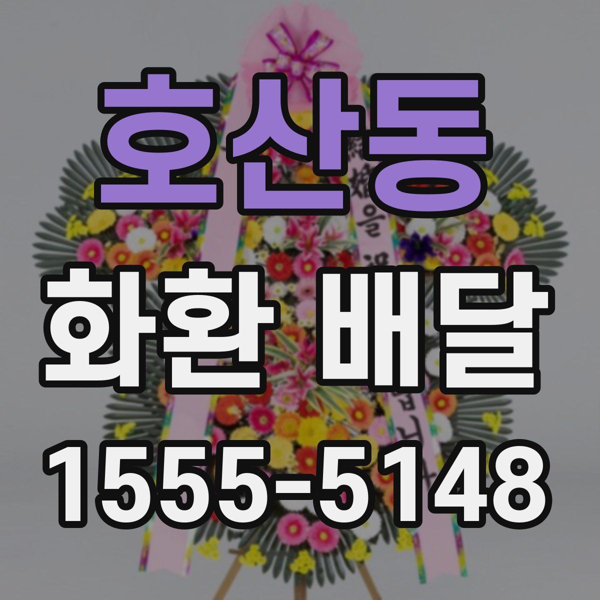 호산동 화환 배달