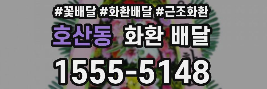호산동 화환 배달