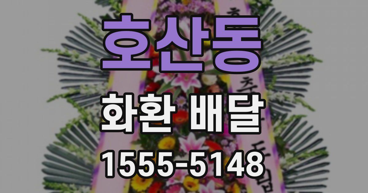 호산동 화환 배달