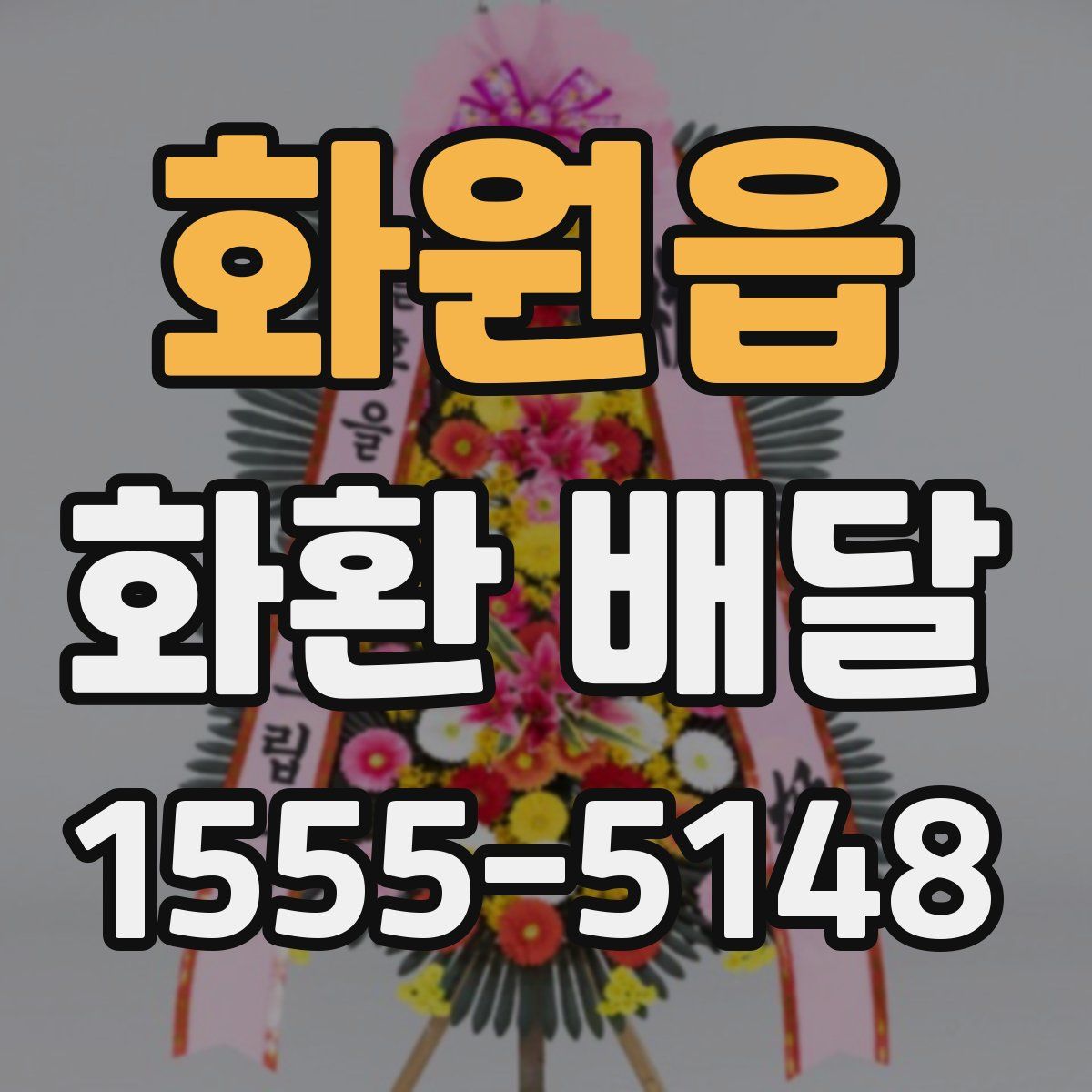 화원읍 화환 배달