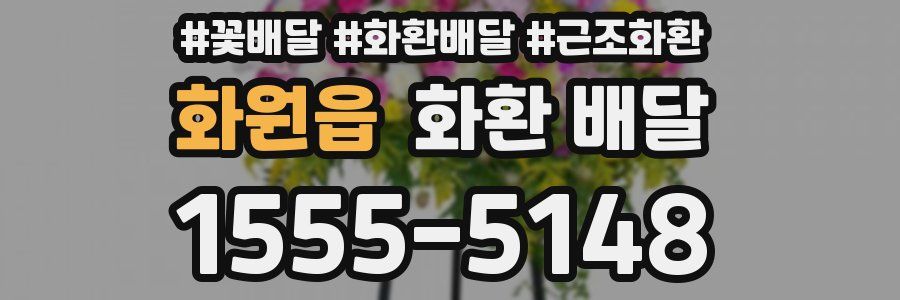 화원읍 화환 배달