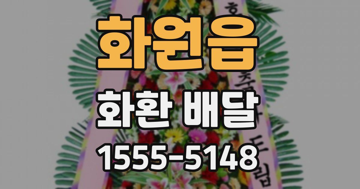 화원읍 화환 배달