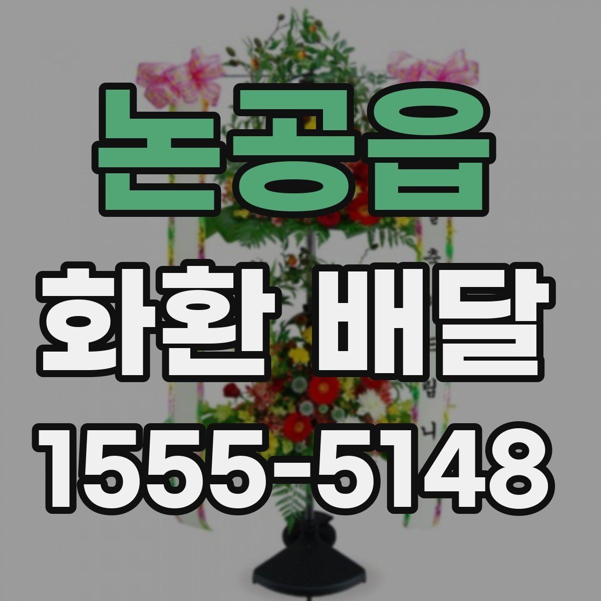 논공읍 화환 배달 비용 상담 전에 알아두면 좋은 내용