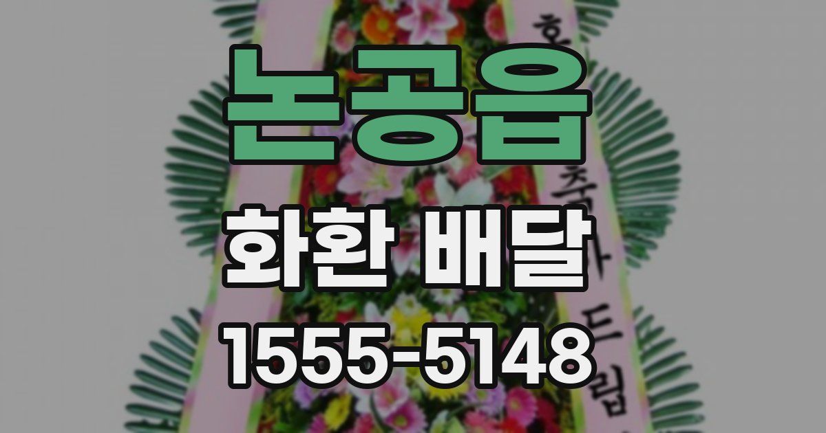 논공읍 화환 배달