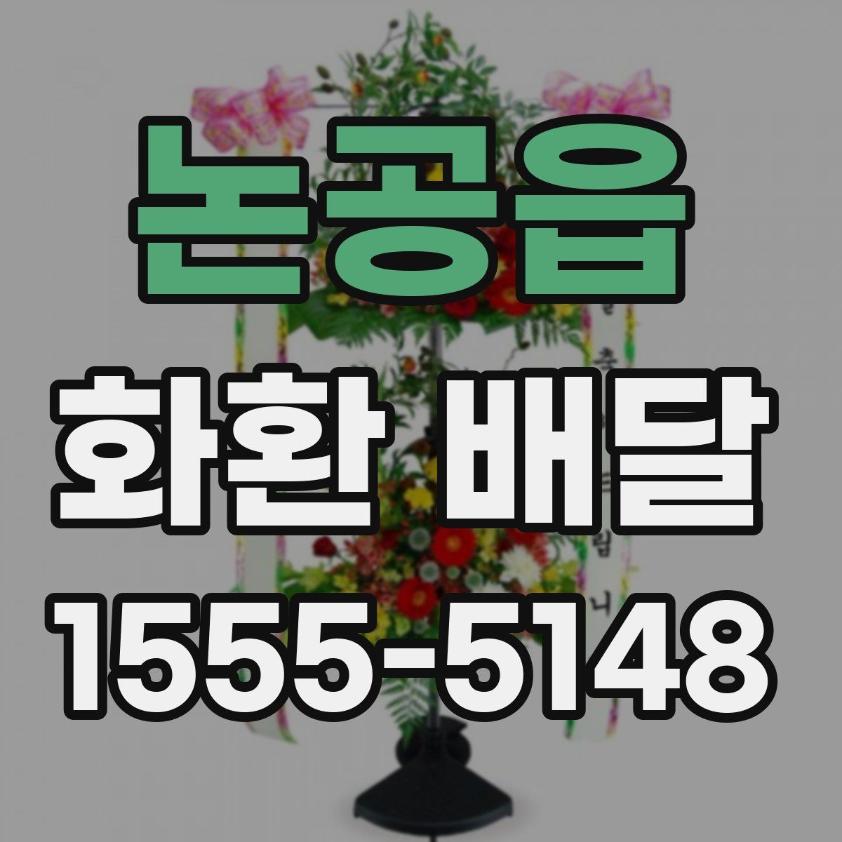 논공읍 화환 배달