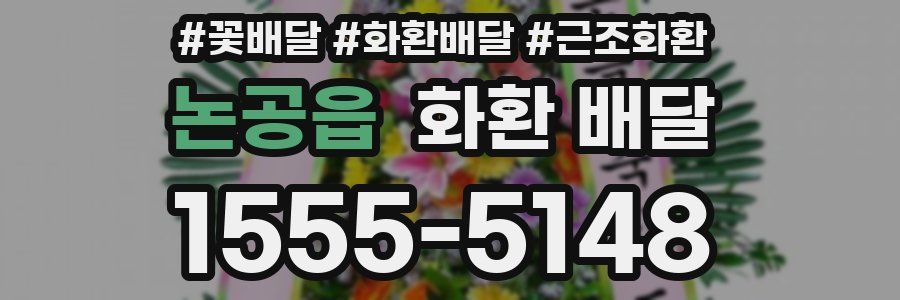 논공읍 화환 배달