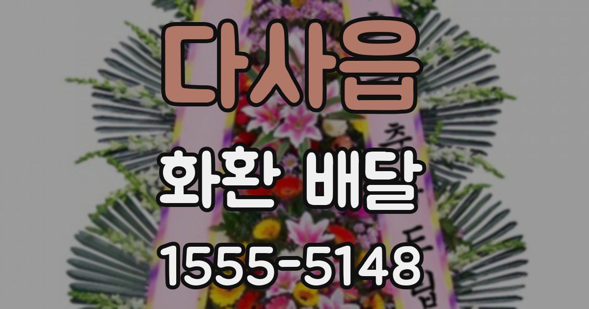 다사읍 화환 배달