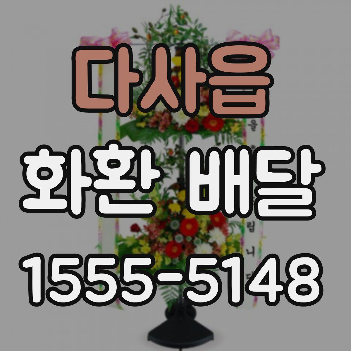 다사읍 화환 배달