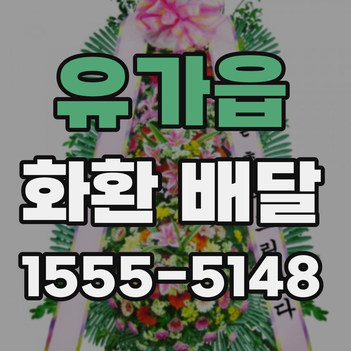 유가읍 화환 배달