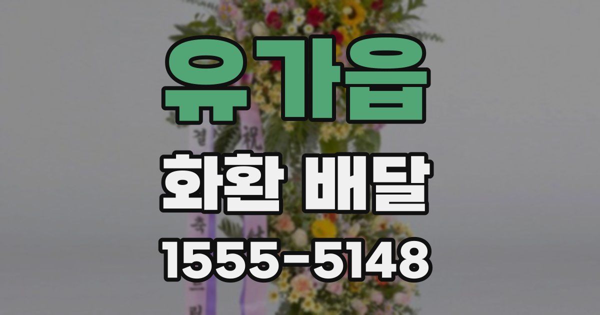 유가읍 화환 배달