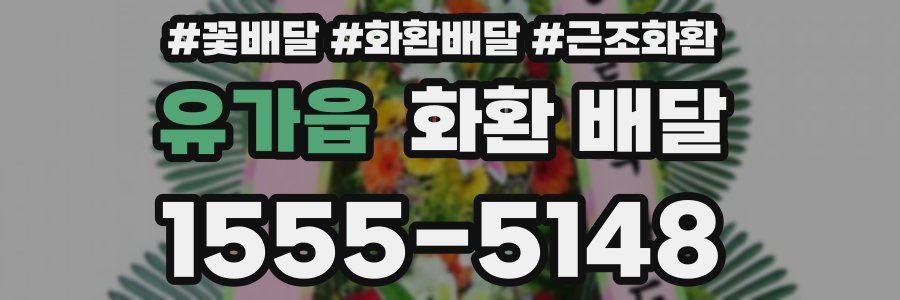 유가읍 화환 배달