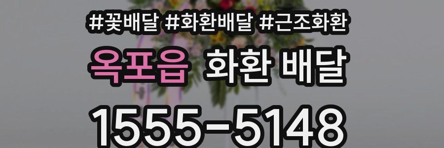 옥포읍 화환 배달