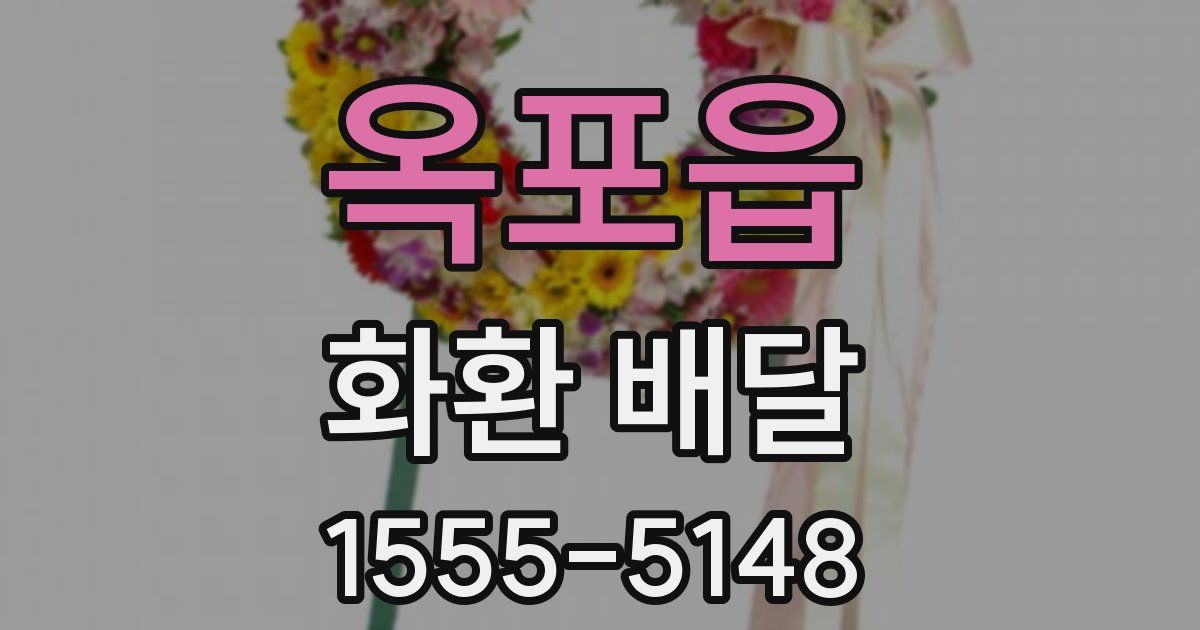 옥포읍 화환 배달