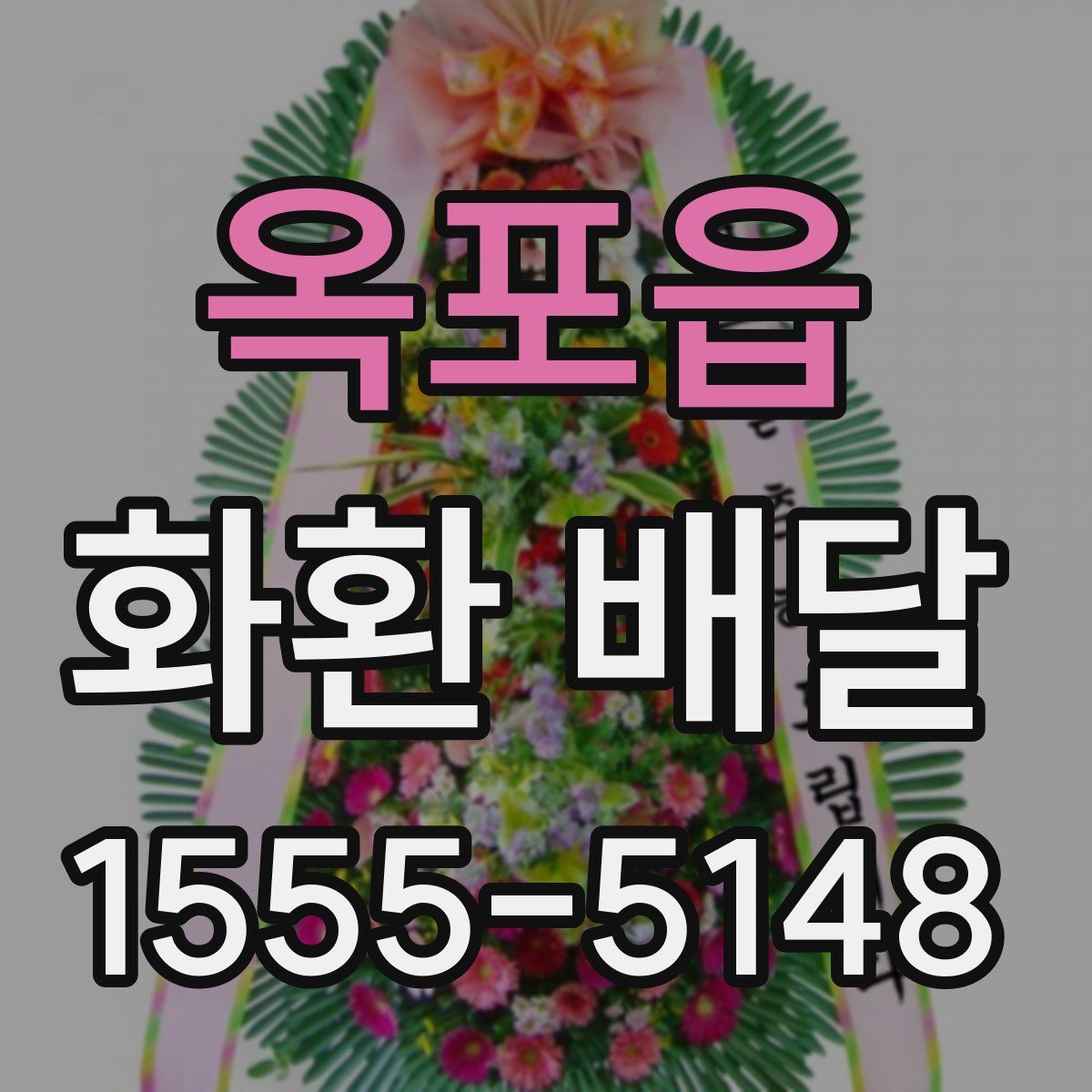 옥포읍 화환 배달