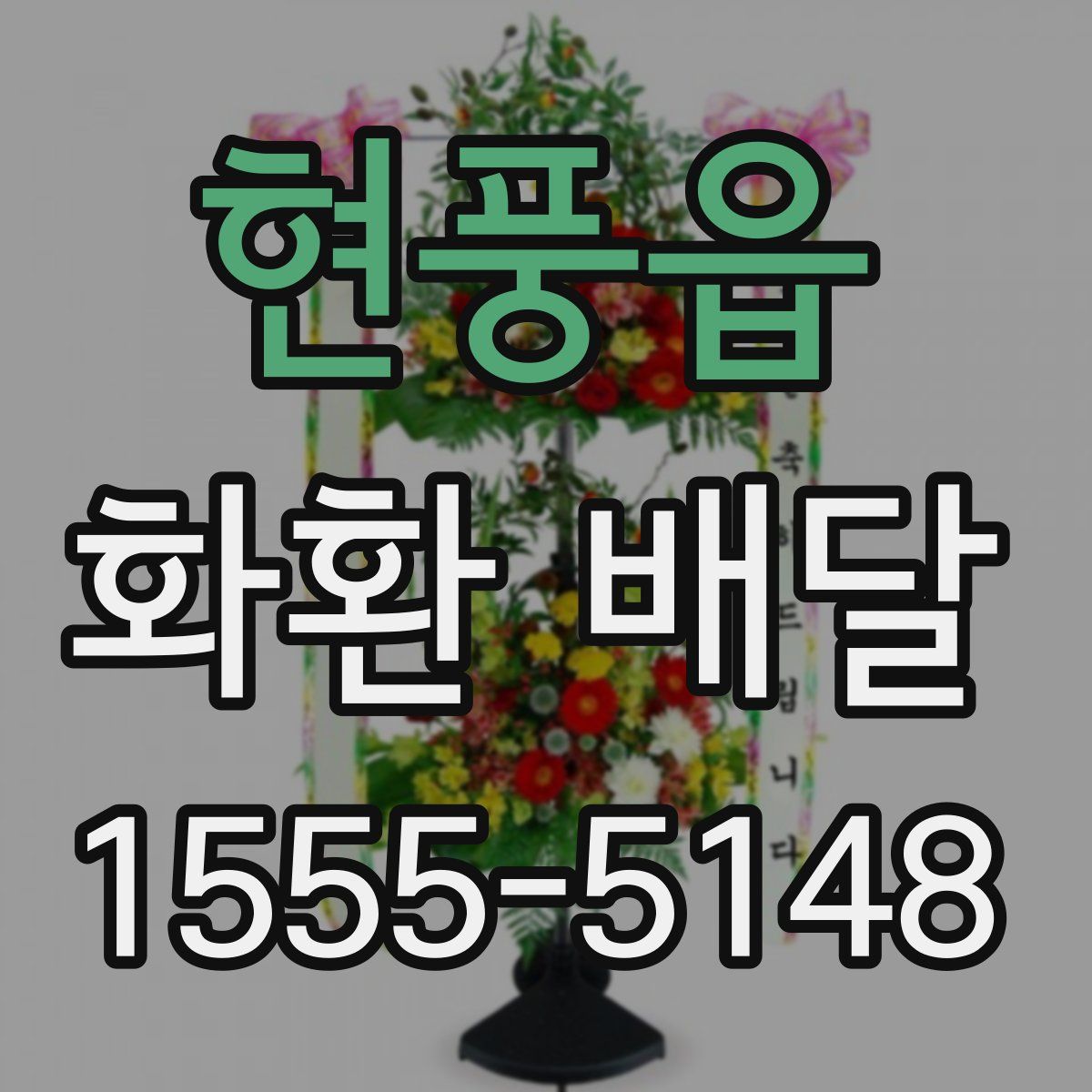 현풍읍 화환 배달