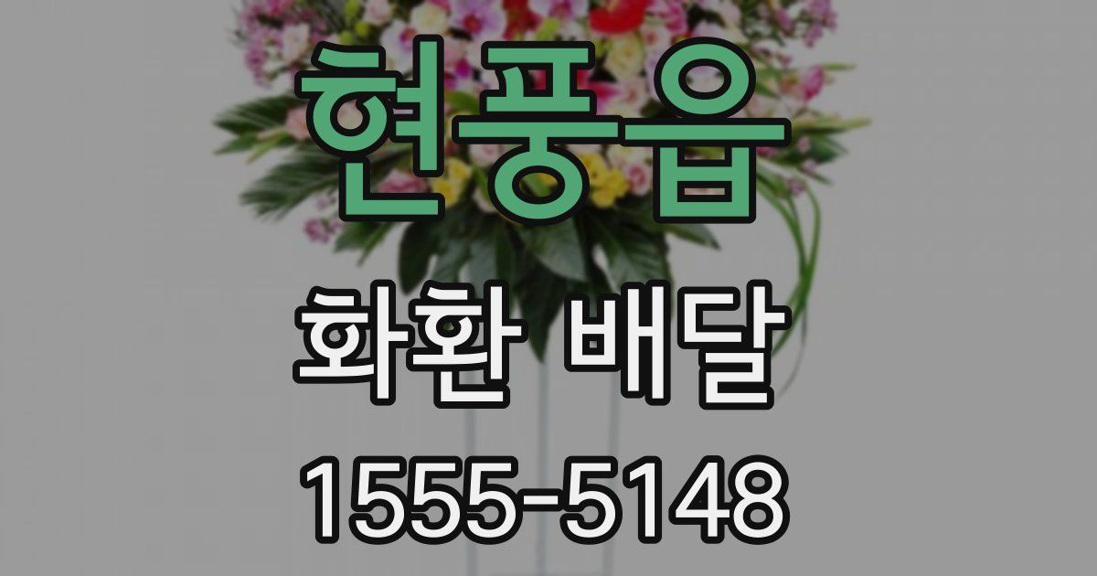 현풍읍 화환 배달