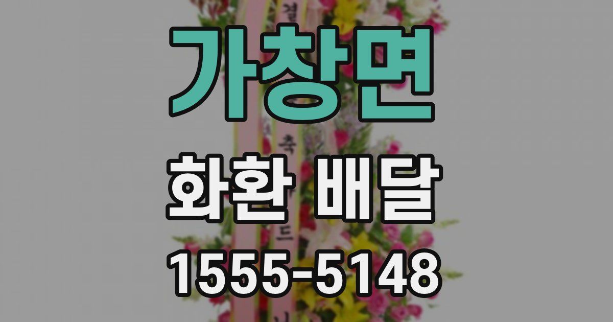 가창면 화환 배달