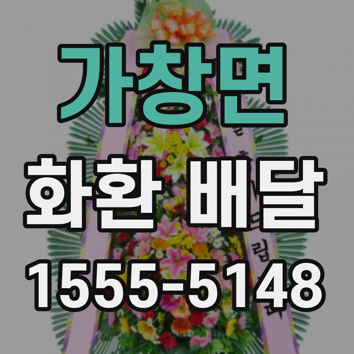 가창면 화환 배달