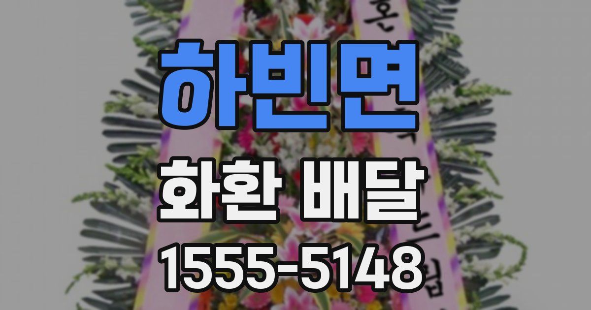 하빈면 화환 배달
