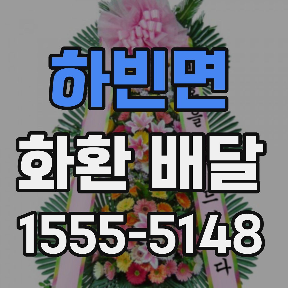 하빈면 화환 배달