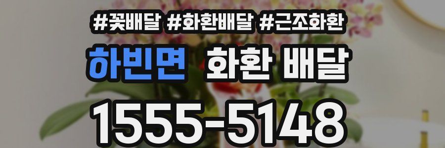 하빈면 화환 배달