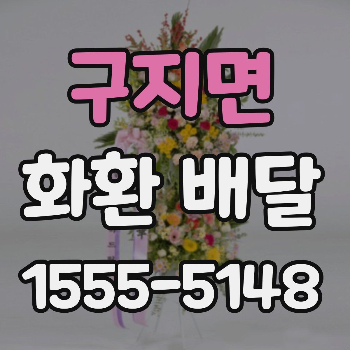 구지면 화환 배달 요청 전에 살펴봐야 할 정보