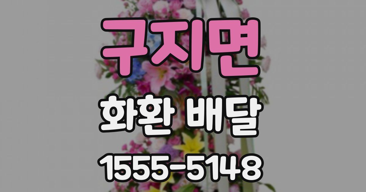 구지면 화환 배달