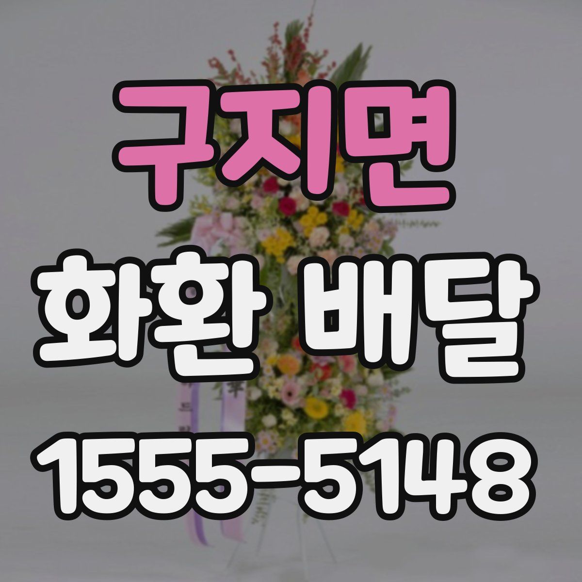 구지면 화환 배달