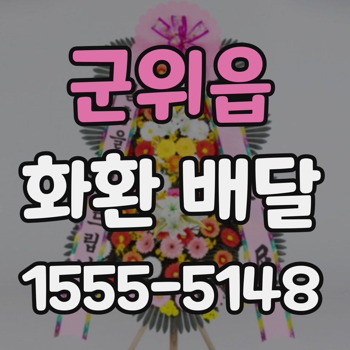 군위읍 화환 배달
