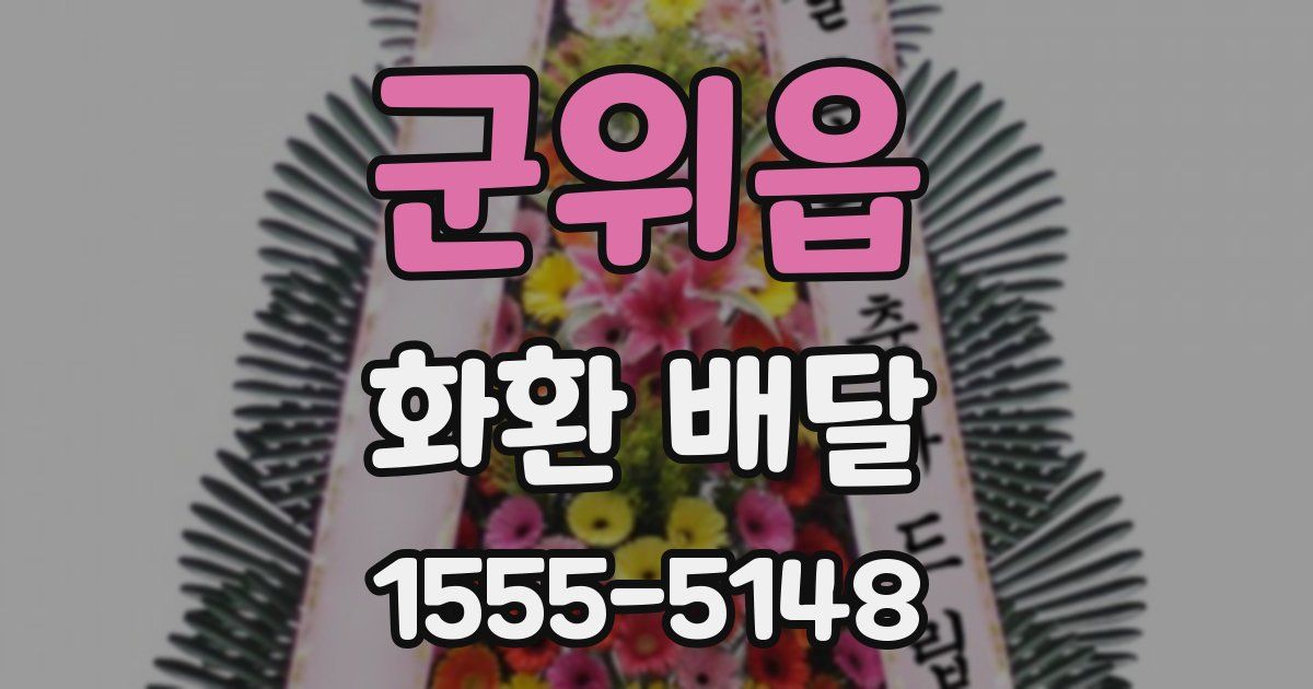군위읍 화환 배달
