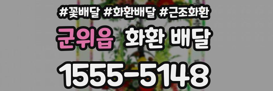 군위읍 화환 배달