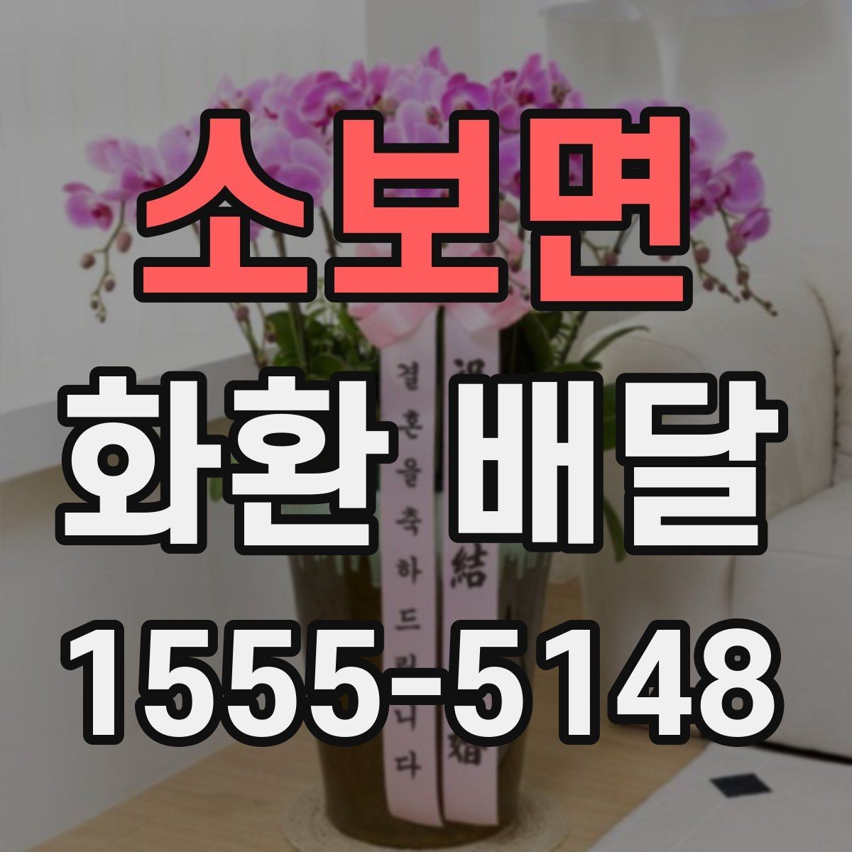 소보면 화환 배달 예약 전 확인해야 할 운영 시간