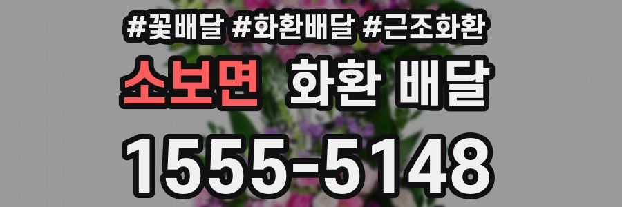 소보면 화환 배달