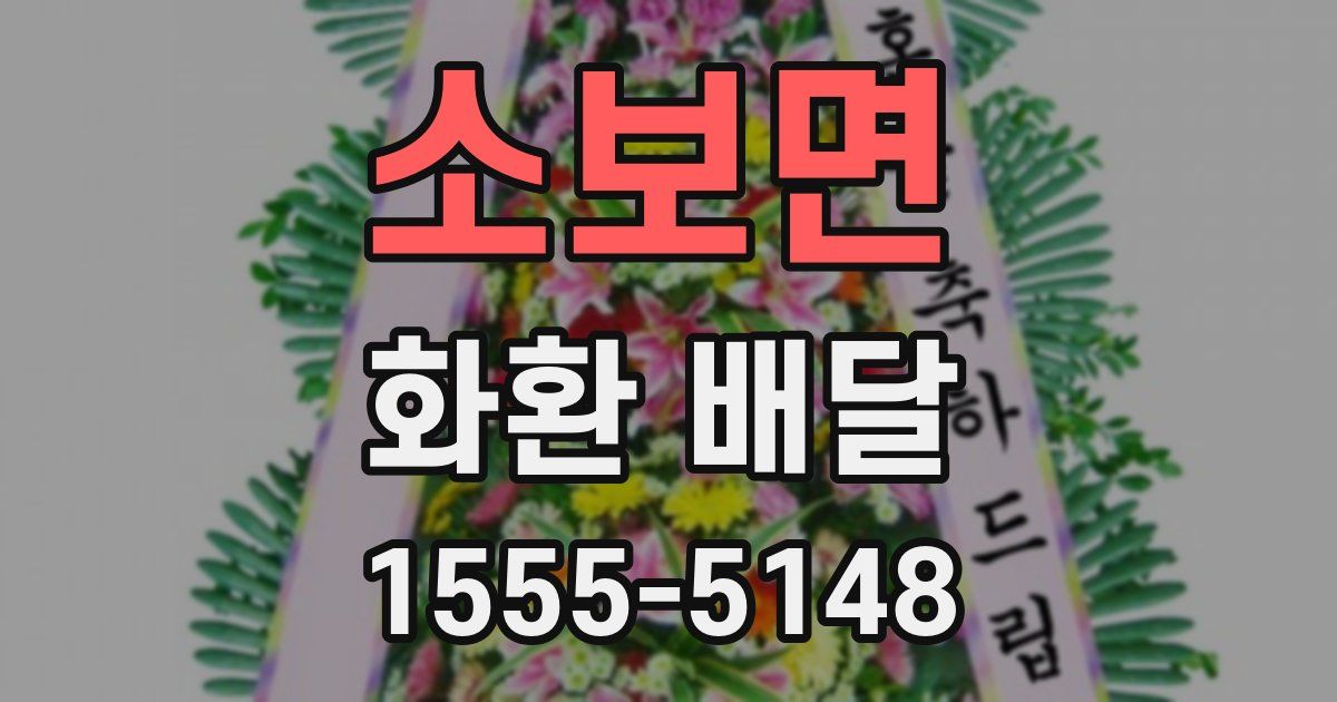 소보면 화환 배달