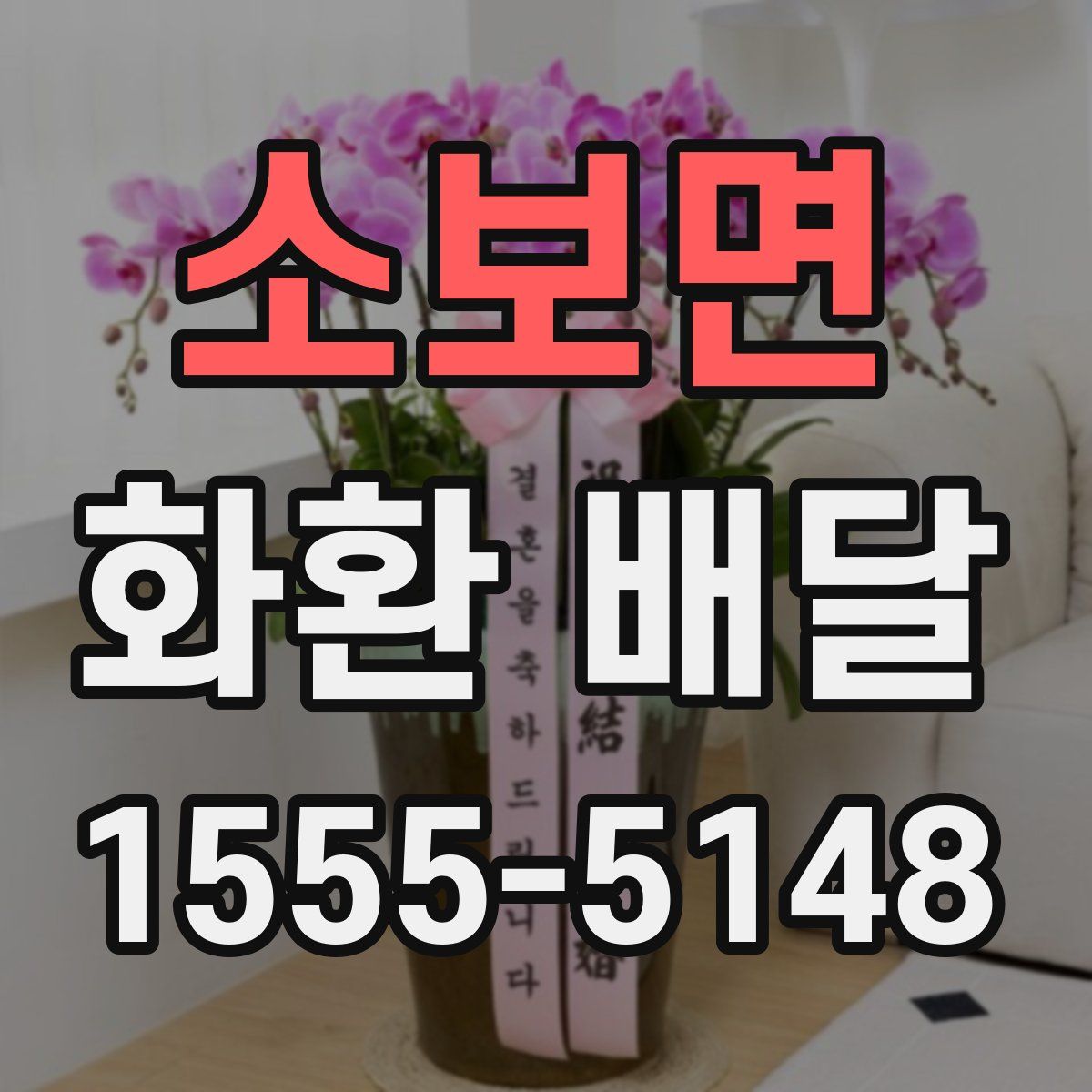 소보면 화환 배달