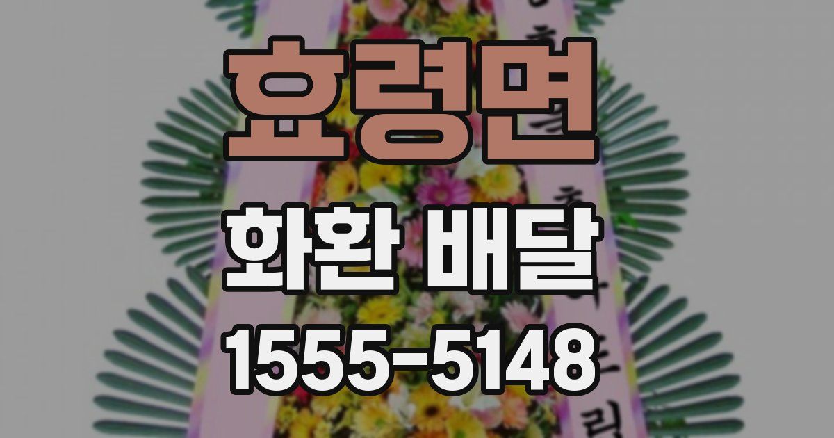효령면 화환 배달