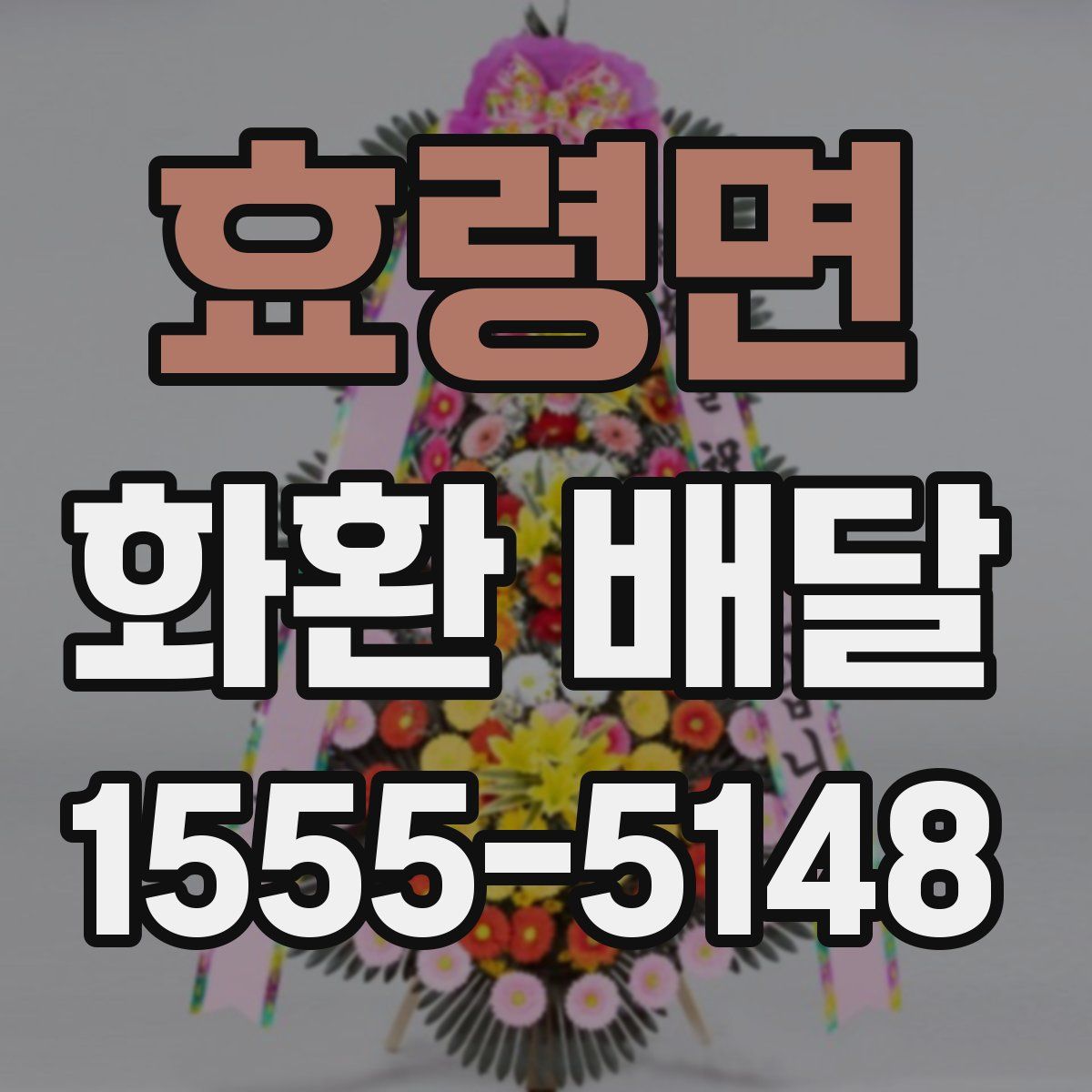 효령면 화환 배달