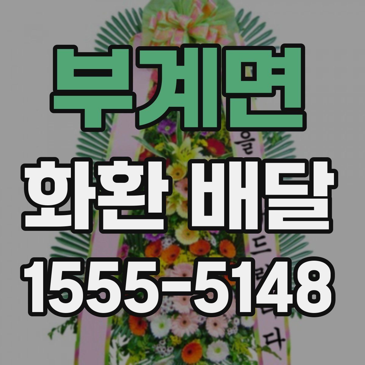 부계면 화환 배달 간단한 문구로도 충분한 경우와 예시