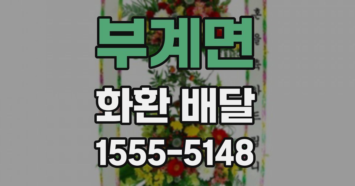 부계면 화환 배달