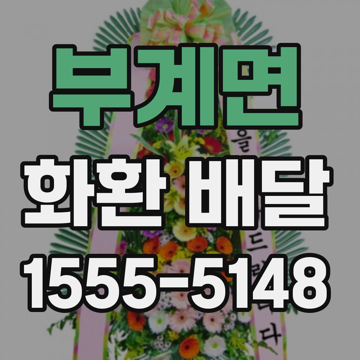 부계면 화환 배달