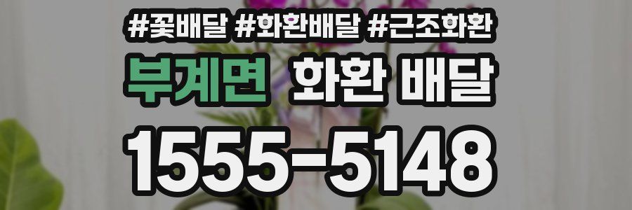 부계면 화환 배달
