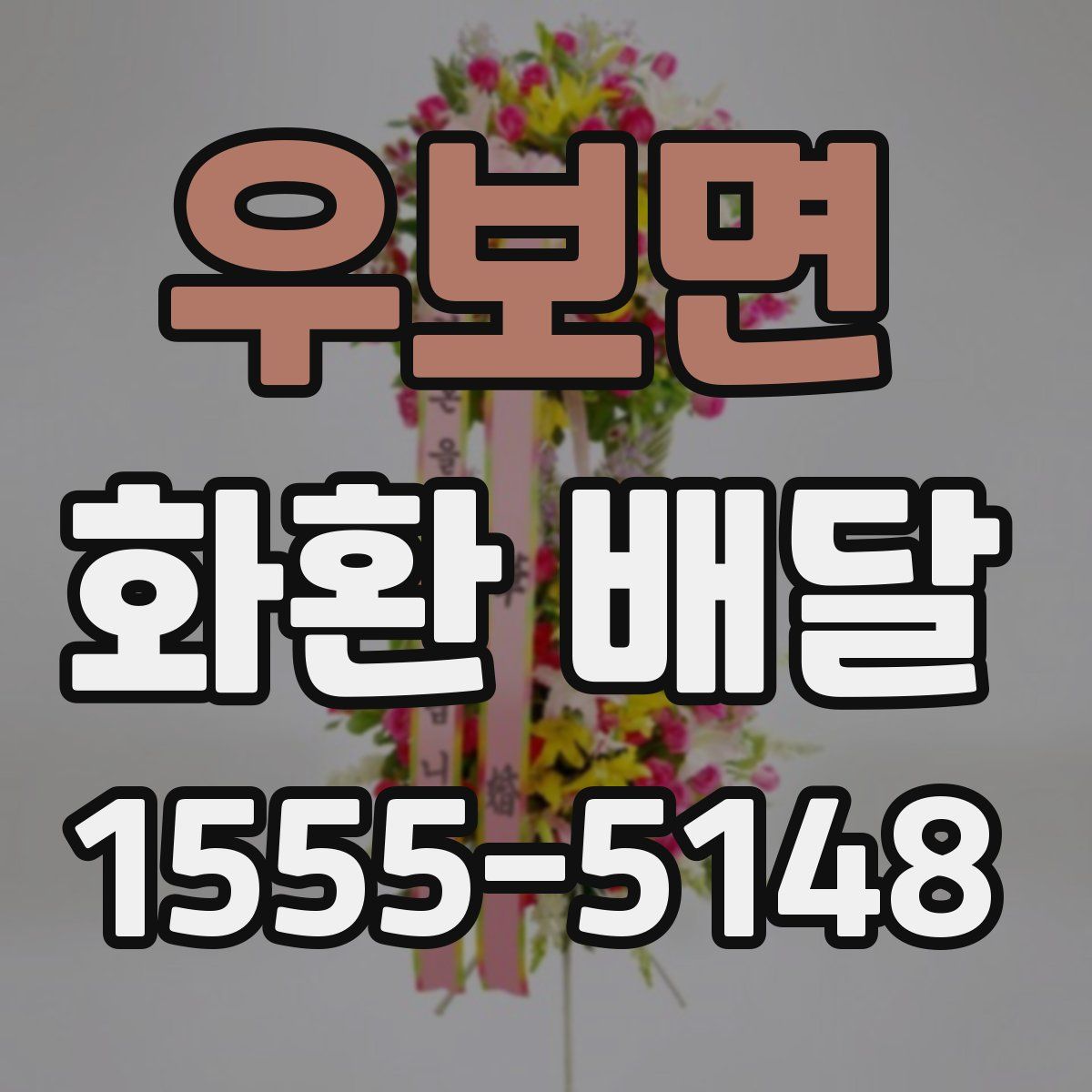 우보면 화환 배달